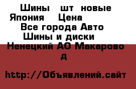 Шины 4 шт. новые,Япония. › Цена ­ 10 000 - Все города Авто » Шины и диски   . Ненецкий АО,Макарово д.